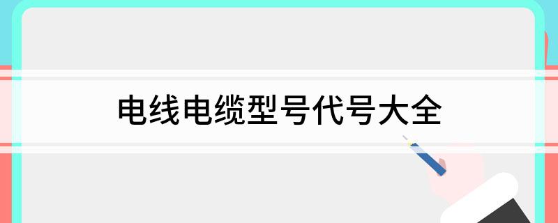 电线电缆开云体育 开云官网型号代号大全(图1)