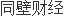 通光线缆定增申请已通过：专注于特种线缆技术的研究和开发移动基站用半柔同轴射频电缆填补开云APP 开云官网入口了国内空白(图1)