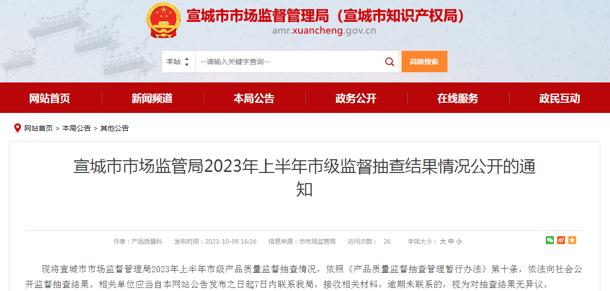 Kaiyun 开云安徽省宣城市市场监管局2023年上半年市级监督抽查结果情况公开的通知(图1) Kaiyun 开云安徽省宣城市市场监管局2023年上半年市级监督抽查结果情况公开的通知(图1)
