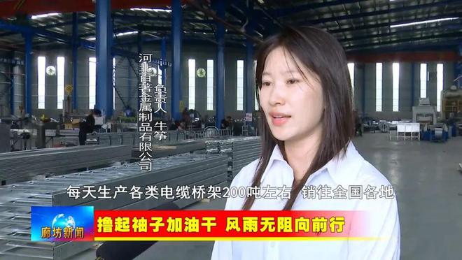 廊坊广开云APP 开云官网入口电·关注丨【撸起袖子加油干 风雨无阻向前行】文安县：打造金属建材基地 促进产业提档升级(图6)
