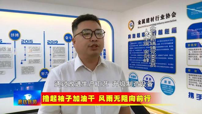 廊坊广开云APP 开云官网入口电·关注丨【撸起袖子加油干 风雨无阻向前行】文安县：打造金属建材基地 促进产业提档升级(图8)