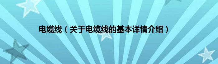电缆线（关于电开云 开云体育官网缆线的基本详情介绍）(图1)