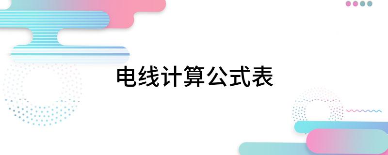 Kaiyun 开云电线计算公式表(图1)